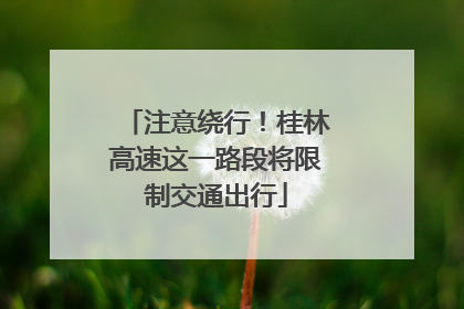 注意绕行！桂林高速这一路段将限制交通出行