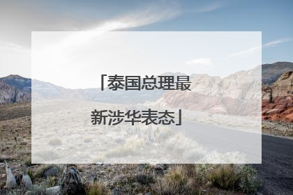 泰国总理最新涉华表态