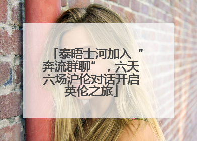 泰晤士河加入“奔流群聊”，六天六场沪伦对话开启英伦之旅