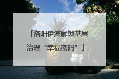 洛阳伊滨解锁基层治理“幸福密码”