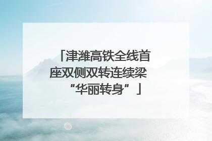 津潍高铁全线首座双侧双转连续梁“华丽转身”