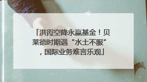 洪霞空降永赢基金！贝莱德时期遇“水土不服”，国际业务难言乐观
