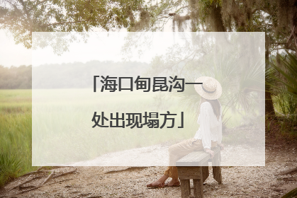 海口甸昆沟一处出现塌方