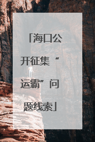 海口公开征集“运霸”问题线索