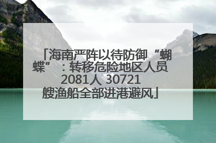海南严阵以待防御“蝴蝶”：转移危险地区人员2081人 30721艘渔船全部进港避风