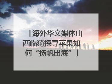海外华文媒体山西临猗探寻苹果如何“扬帆出海”