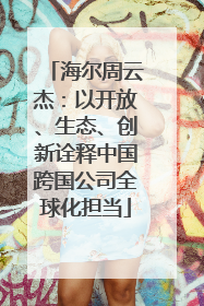 海尔周云杰：以开放、生态、创新诠释中国跨国公司全球化担当