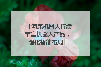 海康机器人持续丰富机器人产品，强化智能布局