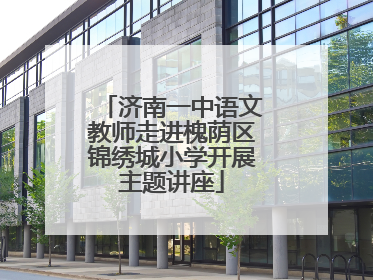 济南一中语文教师走进槐荫区锦绣城小学开展主题讲座