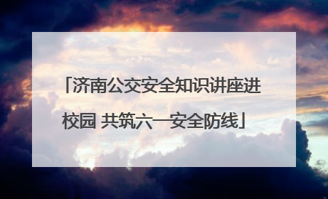 济南公交安全知识讲座进校园 共筑六一安全防线