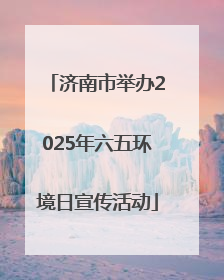 济南市举办2025年六五环境日宣传活动