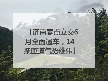 济南零点立交6月全面通车，14条匝道气势雄伟