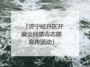 济宁经开区开展全民禁毒志愿宣传活动