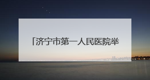 济宁市第一人民医院举办2025年5•12国际护士节庆祝大会