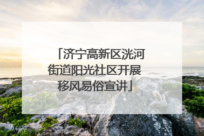 济宁高新区洸河街道阳光社区开展移风易俗宣讲