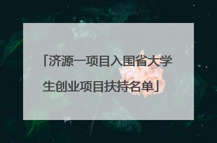 济源一项目入围省大学生创业项目扶持名单