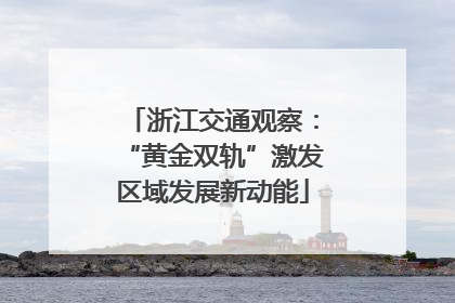 浙江交通观察：“黄金双轨”激发区域发展新动能