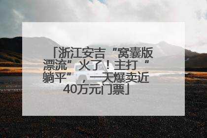浙江安吉“窝囊版漂流”火了！主打“躺平”，一天爆卖近40万元门票