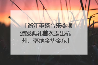 浙江重磅音乐奖项颁发典礼首次走出杭州、落地金华金东