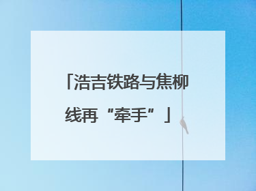 浩吉铁路与焦柳线再“牵手”