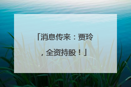 消息传来：贾玲，全资持股！