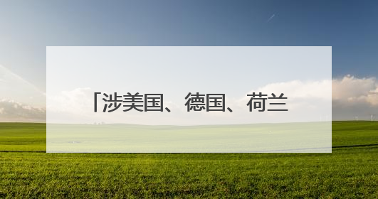 涉美国、德国、荷兰、法国等 一批境外恶意网址和IP曝光
