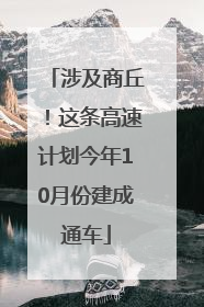 涉及商丘！这条高速计划今年10月份建成通车