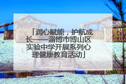 润心赋能，护航成长——淄博市博山区实验中学开展系列心理健康教育活动