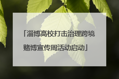 淄博高校打击治理跨境赌博宣传周活动启动