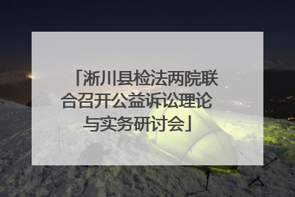 淅川县检法两院联合召开公益诉讼理论与实务研讨会