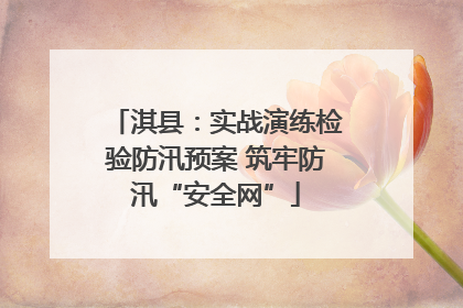 淇县：实战演练检验防汛预案 筑牢防汛“安全网”