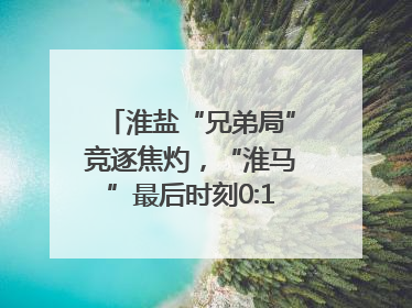 淮盐“兄弟局”竞逐焦灼，“淮马”最后时刻0:1憾负“盐鹿”