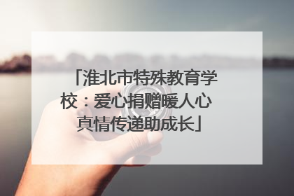 淮北市特殊教育学校：爱心捐赠暖人心 真情传递助成长
