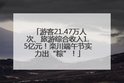 游客21.47万人次、旅游综合收入1.5亿元!栾川端午节实力出“粽”!