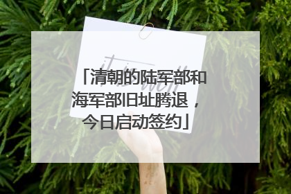 清朝的陆军部和海军部旧址腾退，今日启动签约