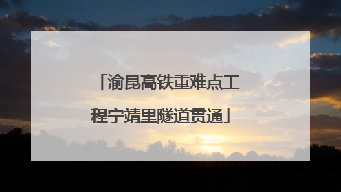 渝昆高铁重难点工程宁靖里隧道贯通