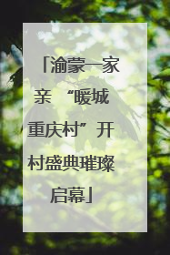 渝蒙一家亲 “暖城重庆村”开村盛典璀璨启幕