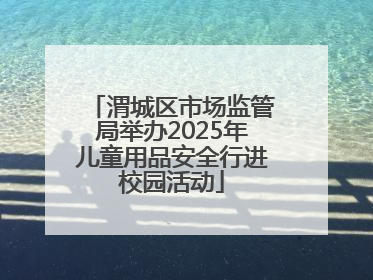 渭城区市场监管局举办2025年儿童用品安全行进校园活动