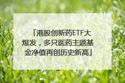 港股创新药ETF大爆发，多只医药主题基金净值再创历史新高