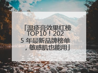 湿疹膏效果红榜 TOP10！2025 年最新品牌榜单，敏感肌也能用