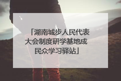 湖南城步人民代表大会制度研学基地成民众学习驿站