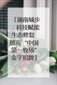 湖南城步：科技赋能生态修复 擦亮“中国第一牧场”金字招牌