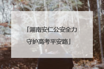湖南安仁公安全力守护高考平安路