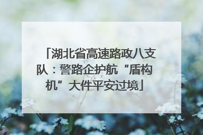湖北省高速路政八支队：警路企护航“盾构机”大件平安过境