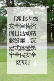 湖北孝感安全宣传咨询日活动精彩纷呈，沉浸式体验筑牢全民安全防线