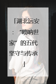 湖北远安：“唢呐世家”的五代坚守与传承