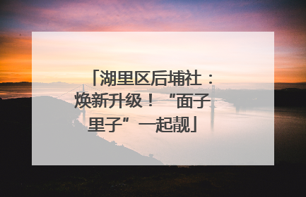 湖里区后埔社：焕新升级！“面子里子”一起靓