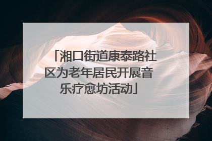 湘口街道康泰路社区为老年居民开展音乐疗愈坊活动
