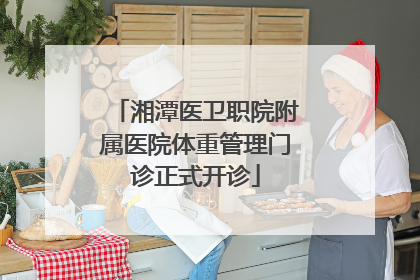 湘潭医卫职院附属医院体重管理门诊正式开诊