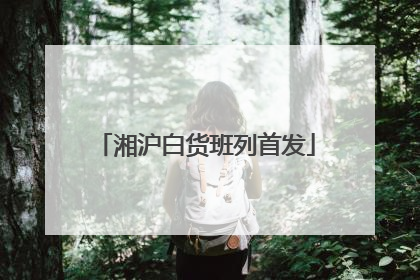 湘沪白货班列首发